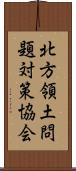 北方領土問題対策協会 Scroll