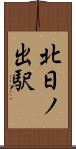 北日ノ出駅 Scroll
