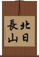 北日長山 Scroll