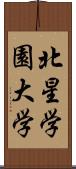 北星学園大学 Scroll