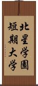 北星学園短期大学 Scroll