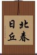 北春日丘 Scroll