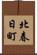北春日町 Scroll