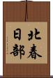 北春日部 Scroll