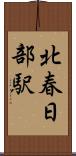 北春日部駅 Scroll