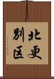 北更別区 Scroll