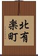 北有楽町 Scroll