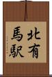 北有馬駅 Scroll