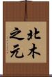 北木之元 Scroll
