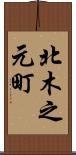 北木之元町 Scroll