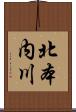 北本内川 Scroll