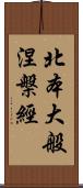 北本大般涅槃經 Scroll