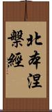 北本涅槃經 Scroll