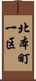 北本町一区 Scroll