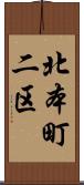 北本町二区 Scroll