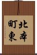 北本町東 Scroll