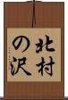 北村の沢 Scroll