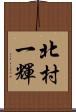 北村一輝 Scroll