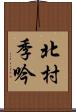 北村季吟 Scroll