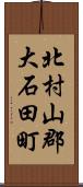 北村山郡大石田町 Scroll