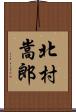 北村嵩郎 Scroll