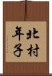 北村年子 Scroll