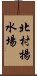 北村揚水場 Scroll
