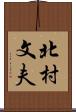 北村文夫 Scroll
