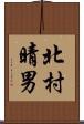 北村晴男 Scroll