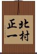 北村正一 Scroll