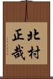 北村正哉 Scroll