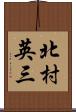 北村英三 Scroll