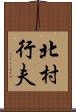 北村行夫 Scroll