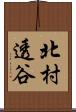 北村透谷 Scroll