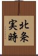 北条実時 Scroll