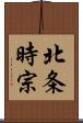 北条時宗 Scroll