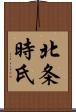 北条時氏 Scroll
