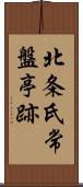 北条氏常盤亭跡 Scroll