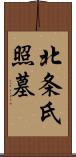 北条氏照墓 Scroll