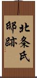 北条氏邸跡 Scroll
