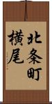北条町横尾 Scroll