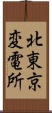 北東京変電所 Scroll