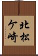 北松ケ崎 Scroll