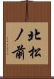 北松ノ前 Scroll