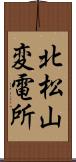 北松山変電所 Scroll