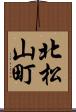 北松山町 Scroll