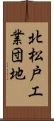 北松戸工業団地 Scroll
