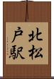 北松戸駅 Scroll