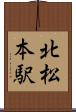 北松本駅 Scroll