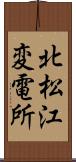 北松江変電所 Scroll